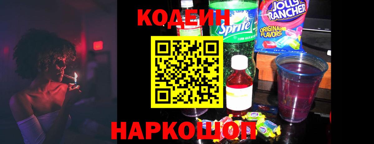 Электросталь  Кодеиновый сироп Lean напиток Lean (лин)  Вход с VPN 