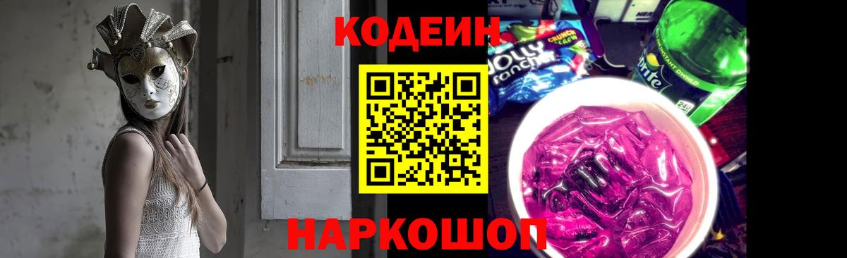 Кодеин Purple Drank Электросталь